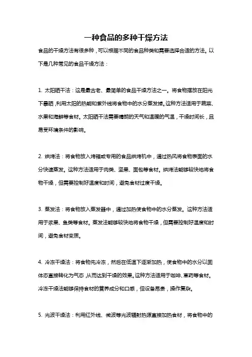 一种食品的多种干燥方法
