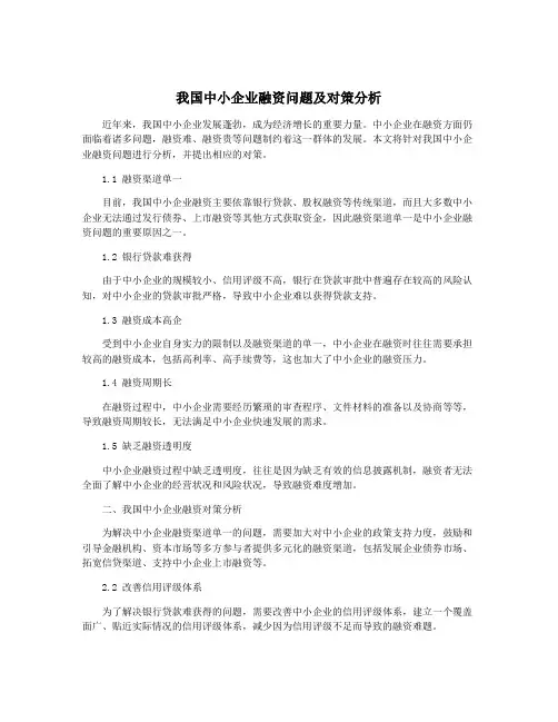 我国中小企业融资问题及对策分析