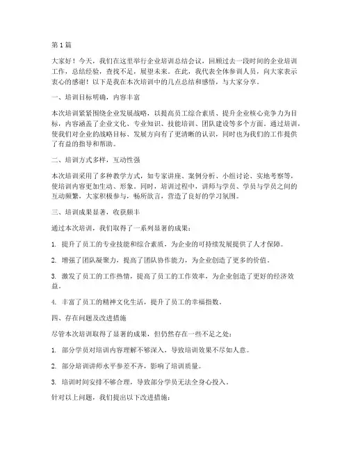 企业培训后总结发言稿(3篇)