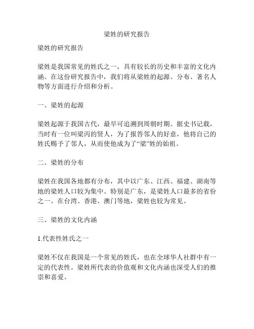 梁姓的研究报告