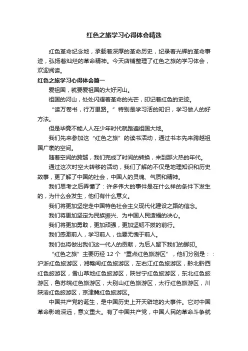 红色之旅学习心得体会精选