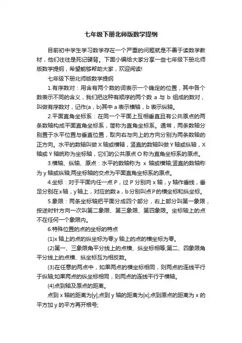 七年级下册北师版数学提纲