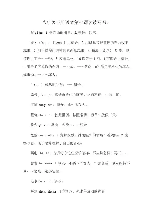 八年级下册语文第七课读读写写。