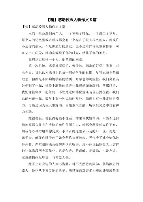 感动校园人物作文5篇