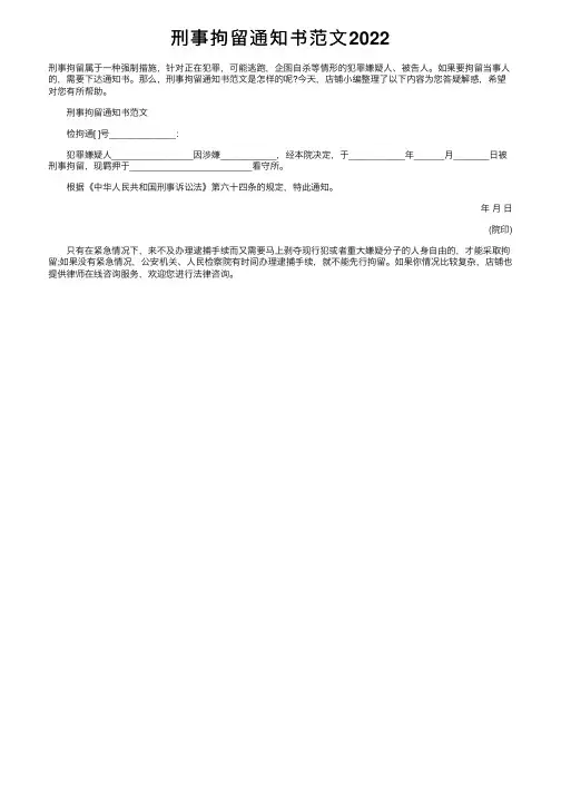 刑事拘留通知书范文2022