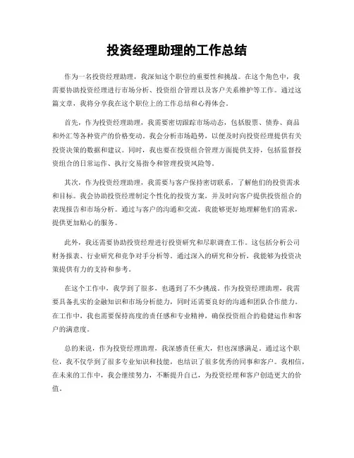 投资经理助理的工作总结