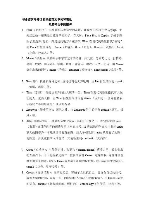 与希腊罗马神话相关的英文单词和表达[宝典]