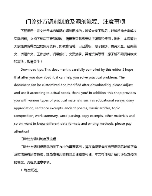 门诊处方调剂制度及调剂流程、注意事项