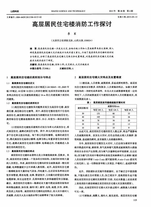 高层居民住宅楼消防工作探讨