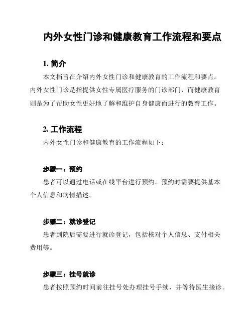 内外女性门诊和健康教育工作流程和要点