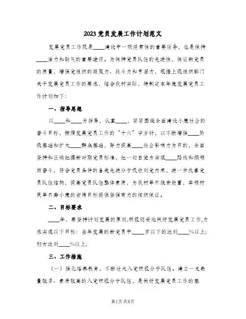 2023党员发展工作计划范文(2篇)