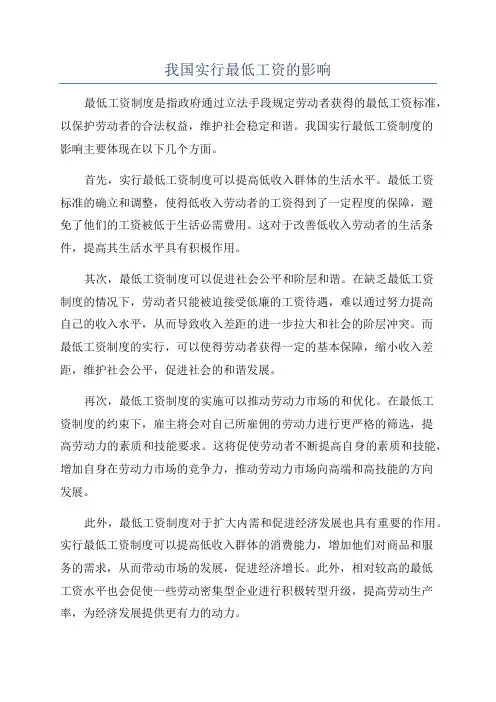 我国实行最低工资的影响
