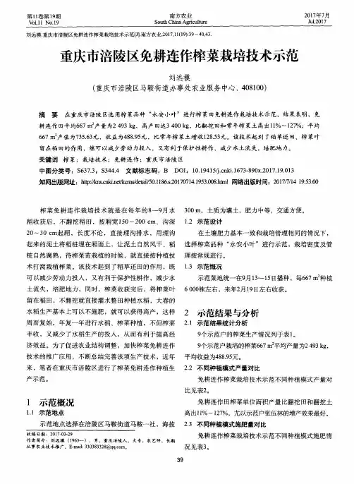 重庆市涪陵区免耕连作榨菜栽培技术示范
