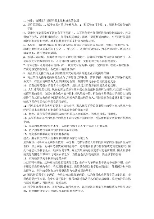 货币银行学考点名词解释