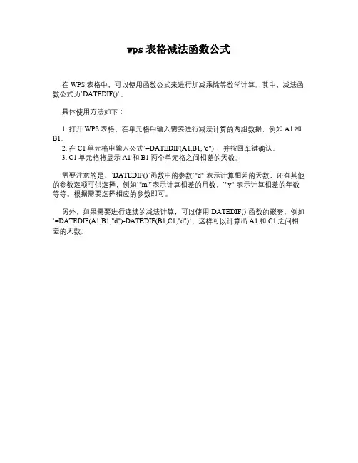 wps表格减法函数公式
