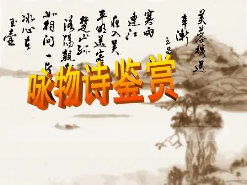高考诗歌鉴赏复习咏物诗鉴赏 课件59张PPT