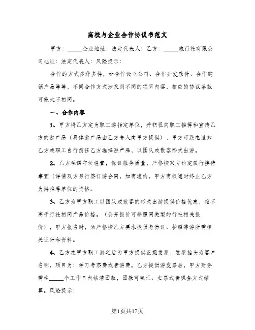 高校与企业合作协议书范文(5篇)