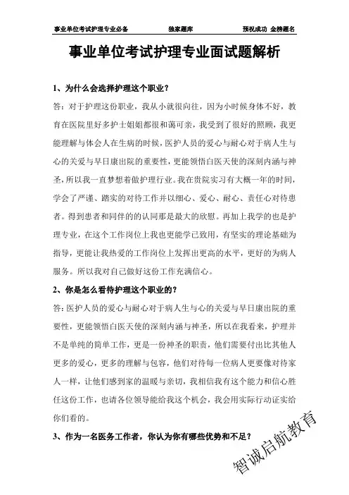 事业单位考试护理专业面试题