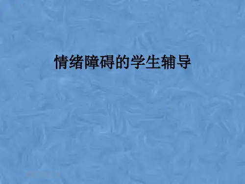 情绪障碍的学生辅导