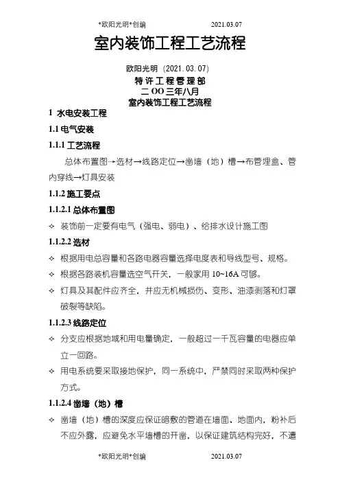 03室内装饰工程工艺流程之欧阳光明创编