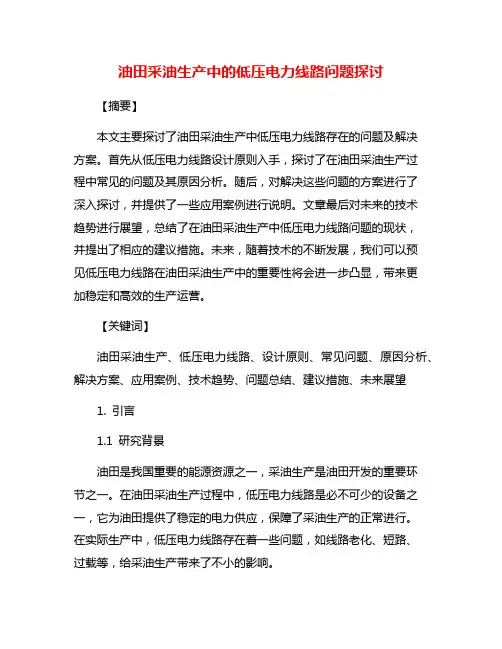 油田采油生产中的低压电力线路问题探讨