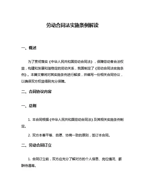 劳动合同法实施条例解读