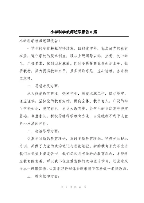 小学科学教师述职报告8篇