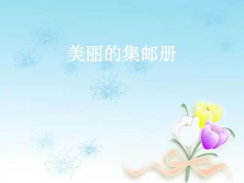 北师大版四年级上册语文ppt课件6.1美丽的集邮册课件32
