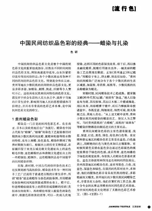 中国民间纺织品色彩的经典——蜡染与扎染
