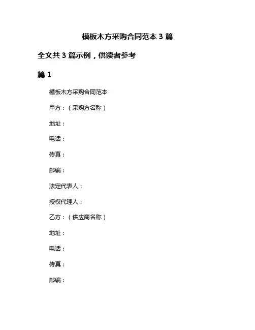 模板木方采购合同范本3篇