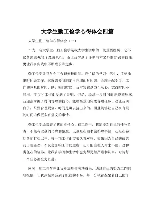 大学生勤工俭学心得体会四篇