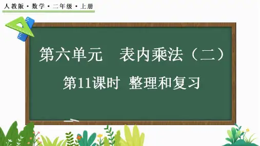 【新课标】人教版数学二年级上册第六单元表内乘法整理和复习课件PPT