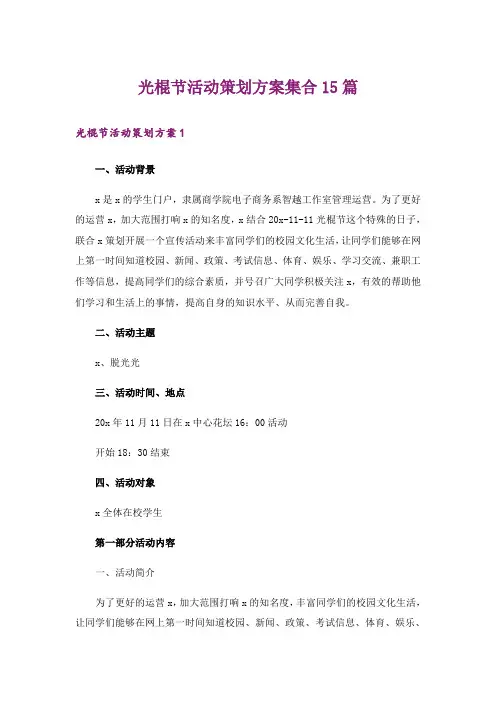 光棍节活动策划方案集合15篇