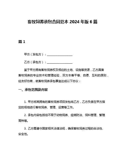 畜牧饲养承包合同范本2024年版6篇