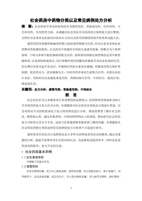 社会药房中药物分类以及病例处方分析