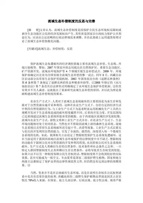 流域生态补偿制度的反思与完善