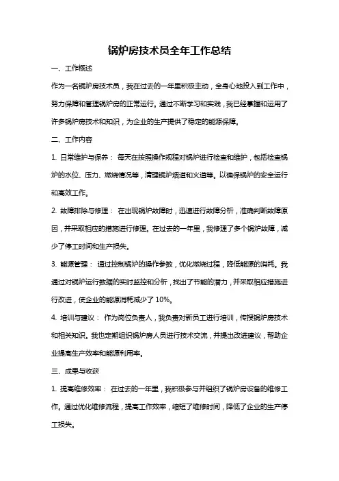 锅炉房技术员全年工作总结