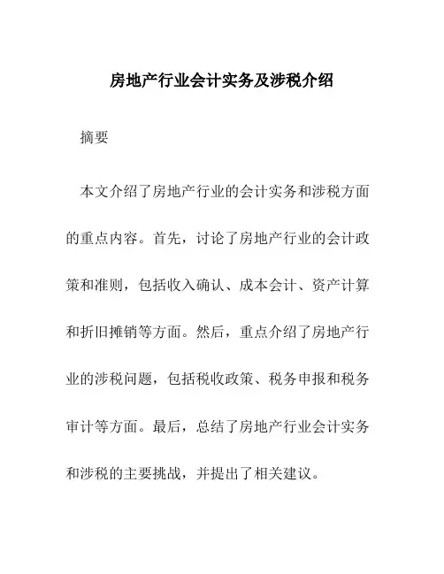 房地产行业会计实务及涉税介绍
