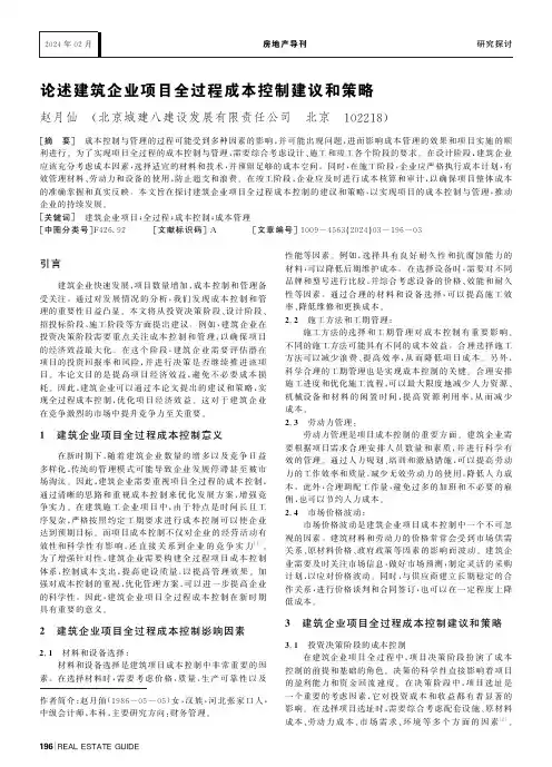 论述建筑企业项目全过程成本控制建议和策略