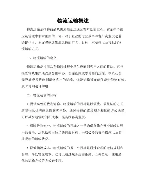 物流运输概述