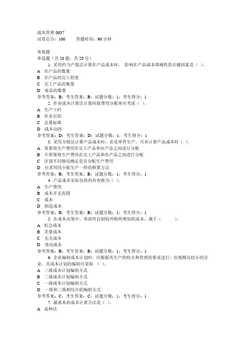 成本管理中央电大准确考试题+答案(全)