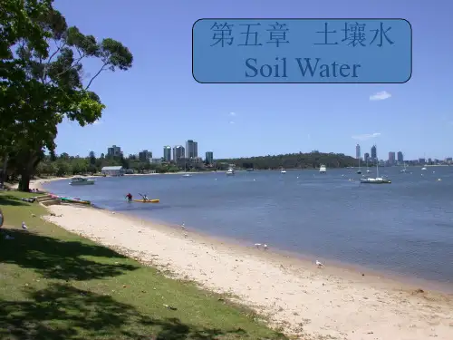 课件：第05章土壤水