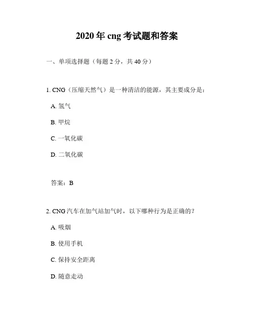 2020年cng考试题和答案
