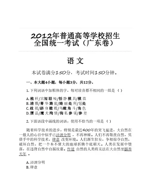 2012年普通高等学校招生 全国统一考试(广东卷)语文整理