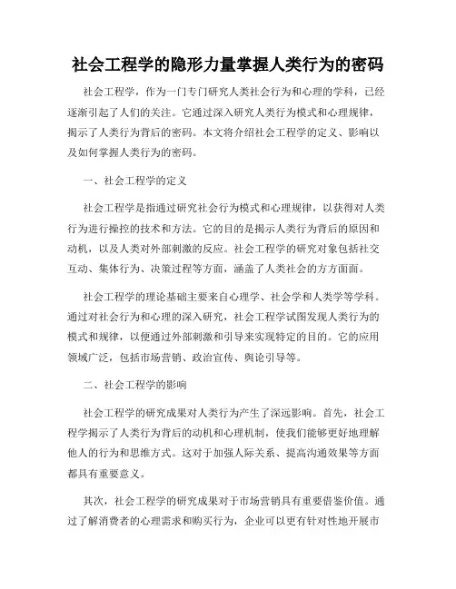 社会工程学的隐形力量掌握人类行为的密码