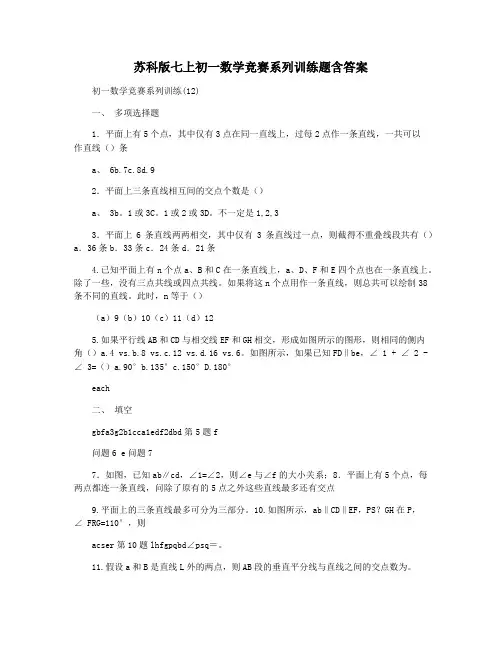苏科版七上初一数学竞赛系列训练题含答案