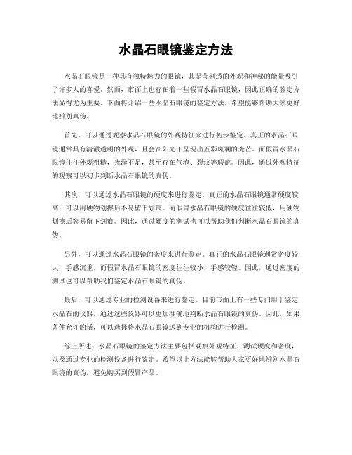 水晶石眼镜鉴定方法