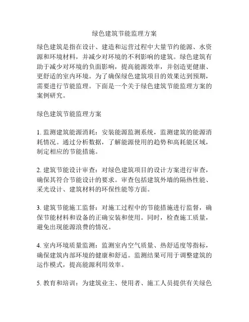 绿色建筑节能监理方案