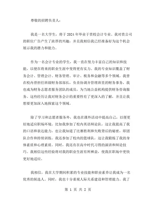 2024大学生会计专业求职信范文