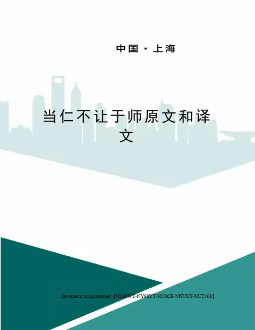 当仁不让于师原文和译文